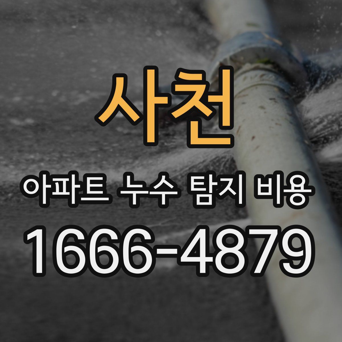 사천 아파트 누수 탐지 비용
