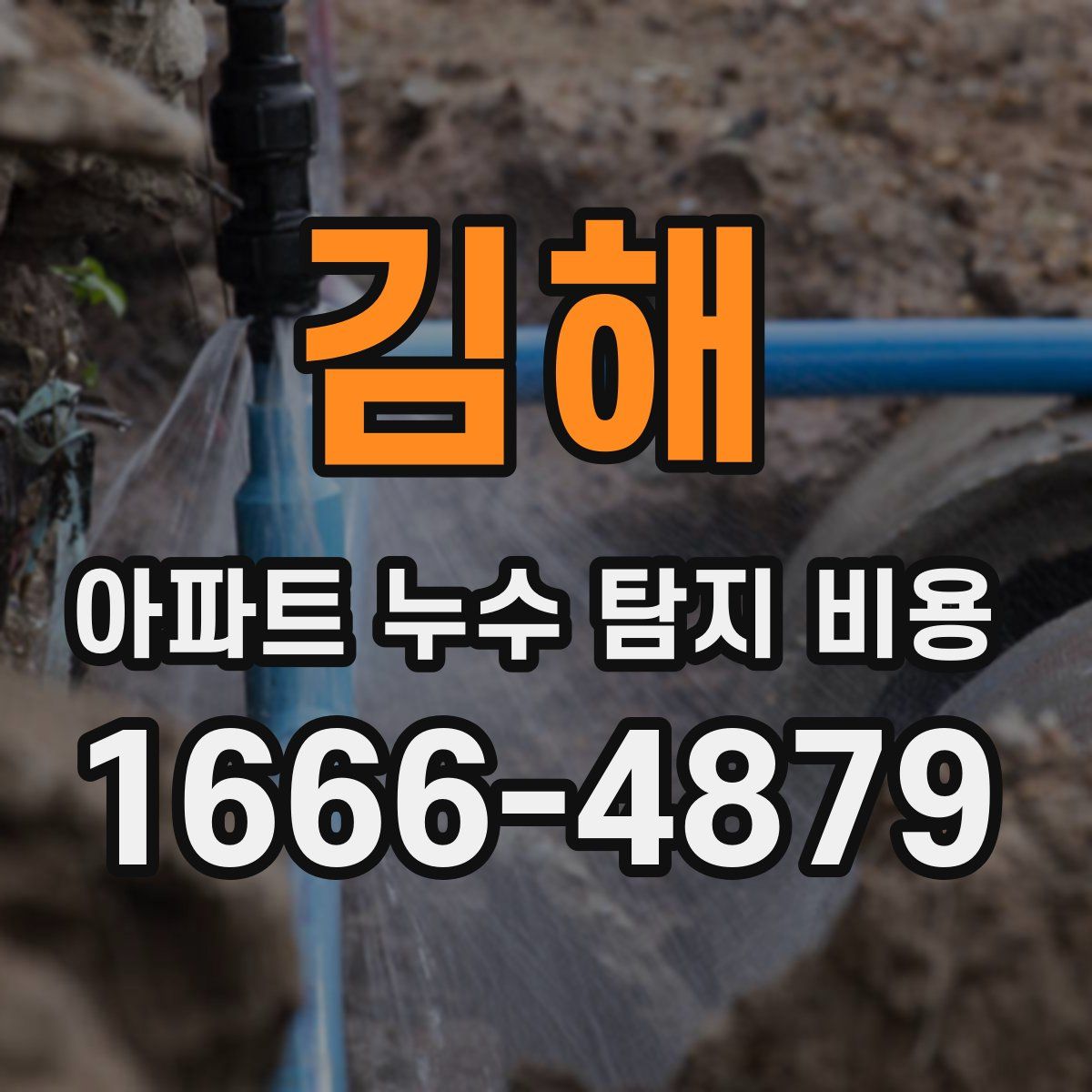김해 아파트 누수 탐지 비용