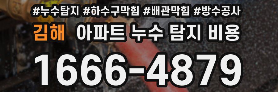 김해 아파트 누수 탐지 비용