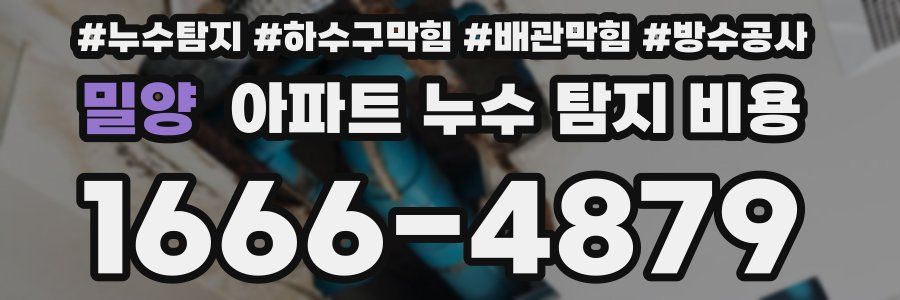 밀양 아파트 누수 탐지 비용