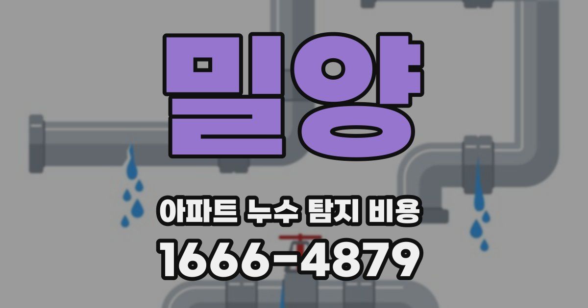 밀양 아파트 누수 탐지 비용