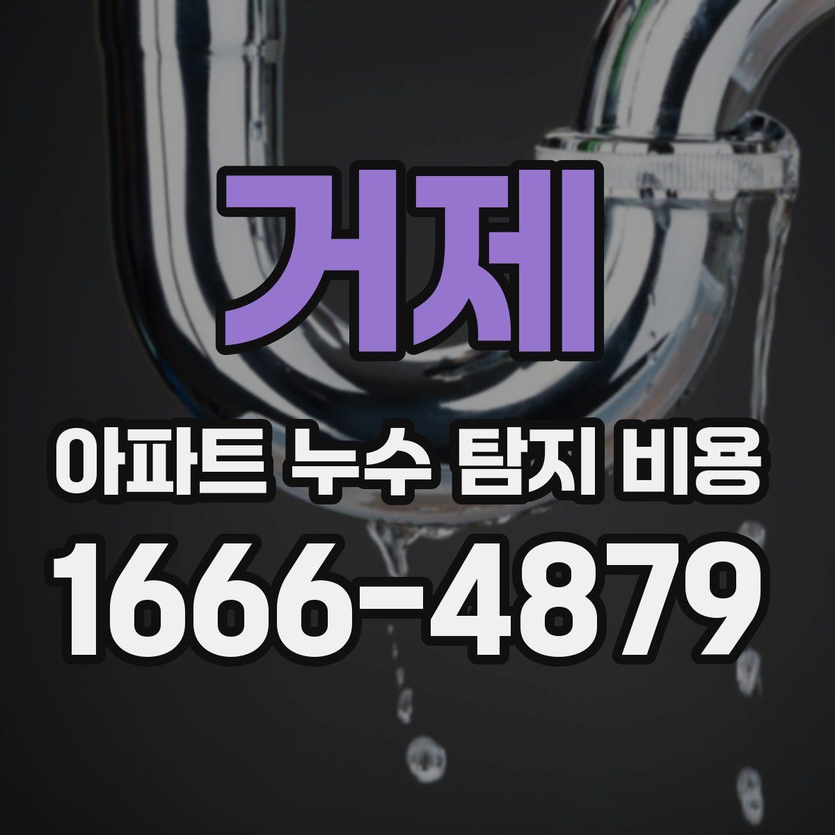 거제 아파트 누수 탐지 비용