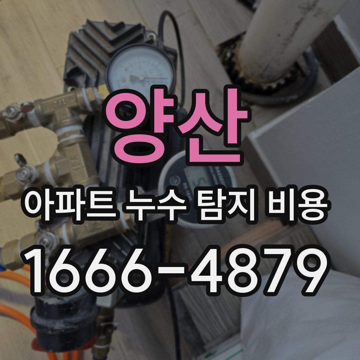 양산 아파트 누수 탐지 비용