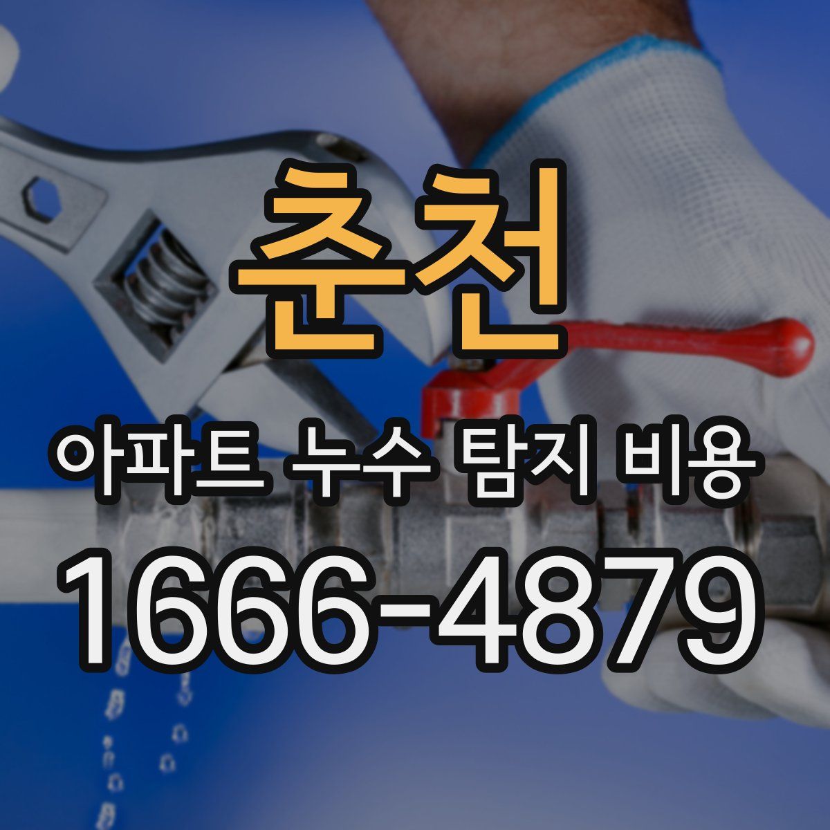 춘천 아파트 누수 탐지 비용