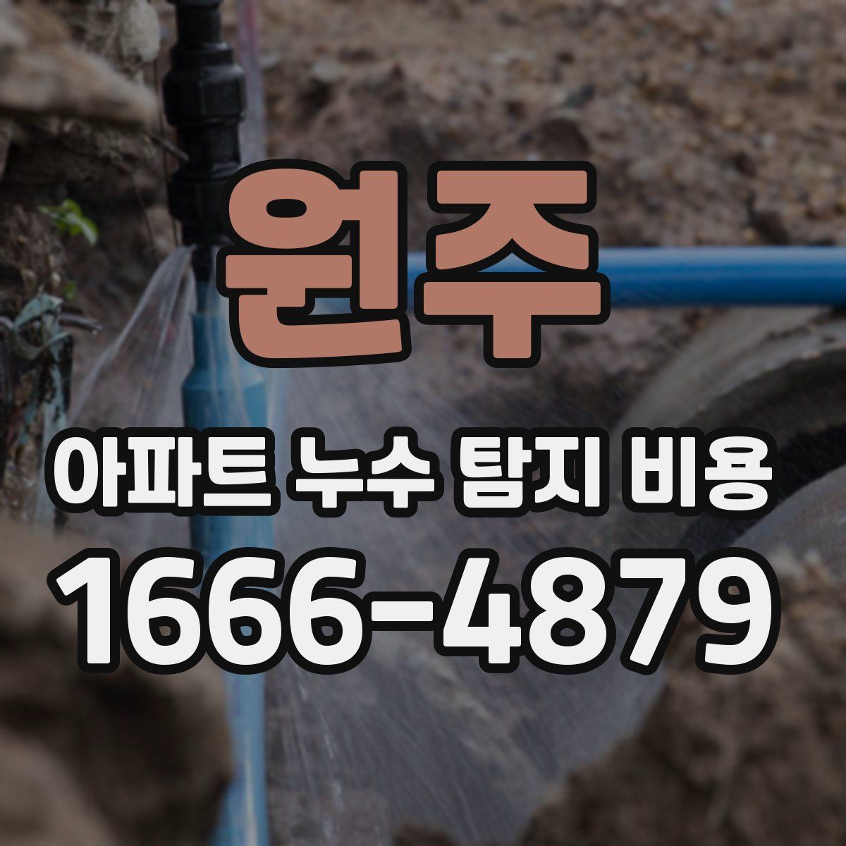 원주 아파트 누수 탐지 비용