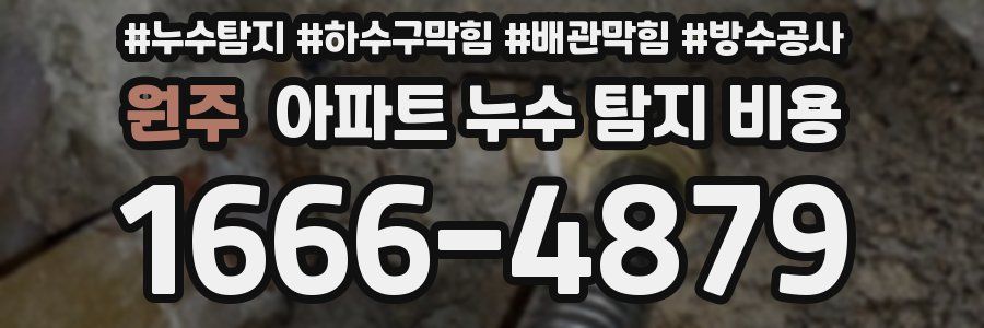 원주 아파트 누수 탐지 비용