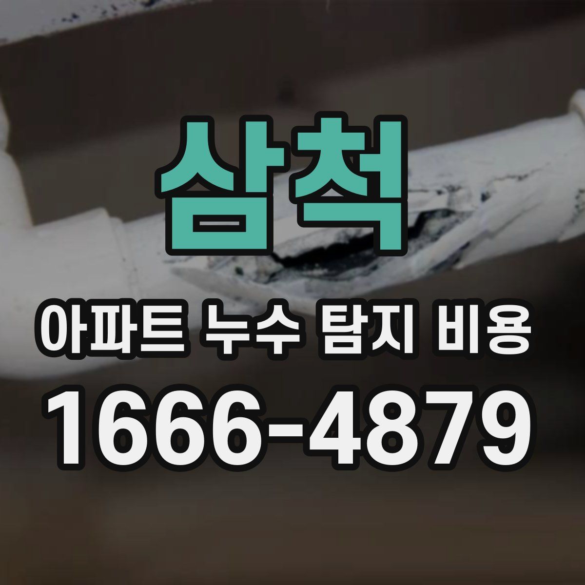 삼척 아파트 누수 탐지 비용
