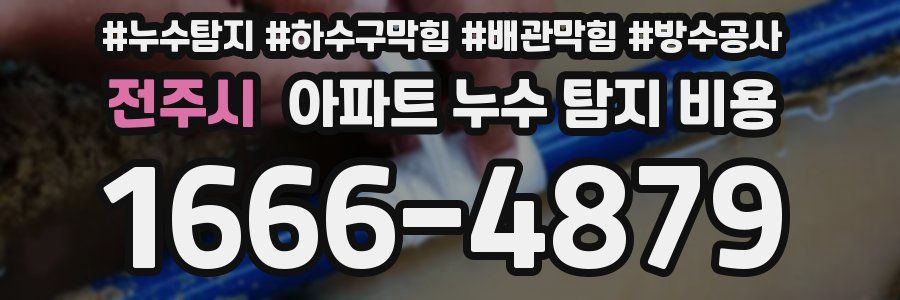 전주시 아파트 누수 탐지 비용