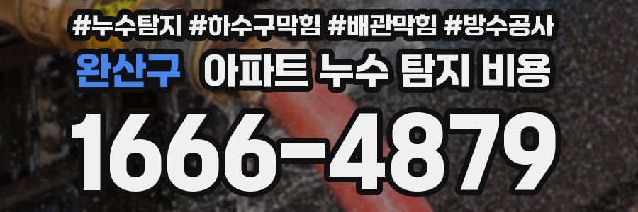 완산구 아파트 누수 탐지 비용