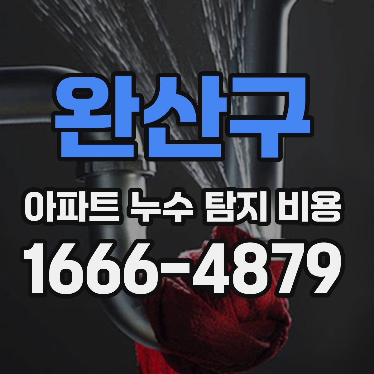 완산구 아파트 누수 탐지 비용
