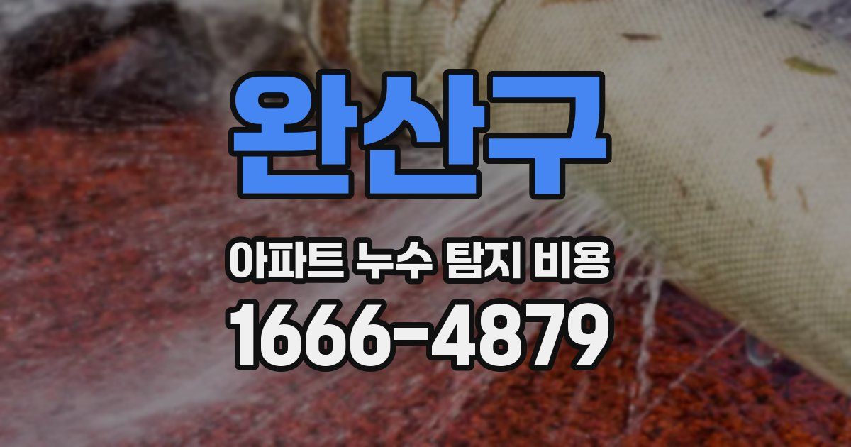 완산구 아파트 누수 탐지 비용