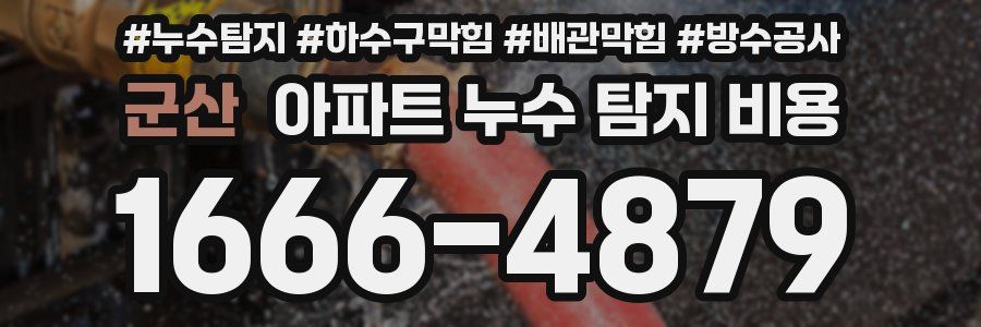 군산 아파트 누수 탐지 비용