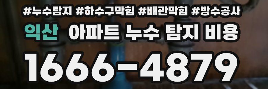 익산 아파트 누수 탐지 비용