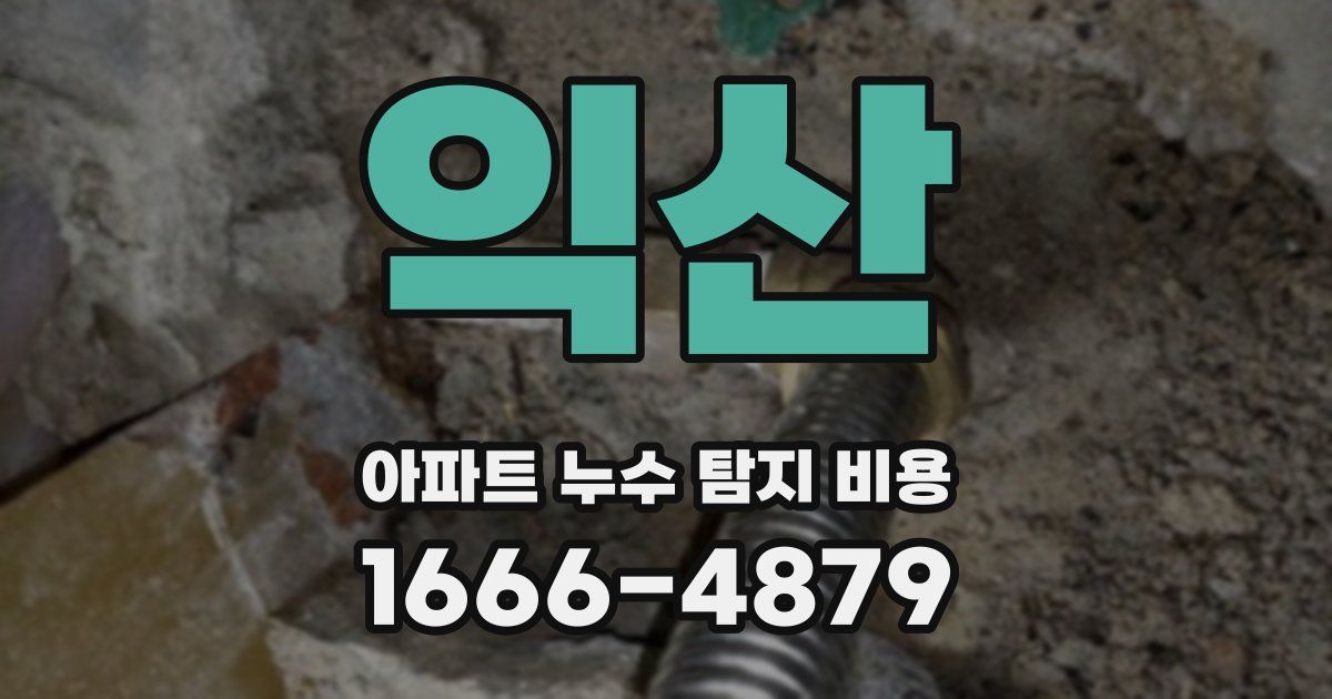 익산 아파트 누수 탐지 비용
