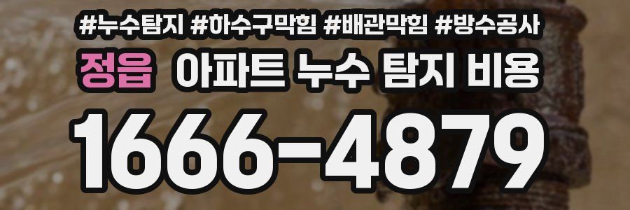 정읍 아파트 누수 탐지 비용