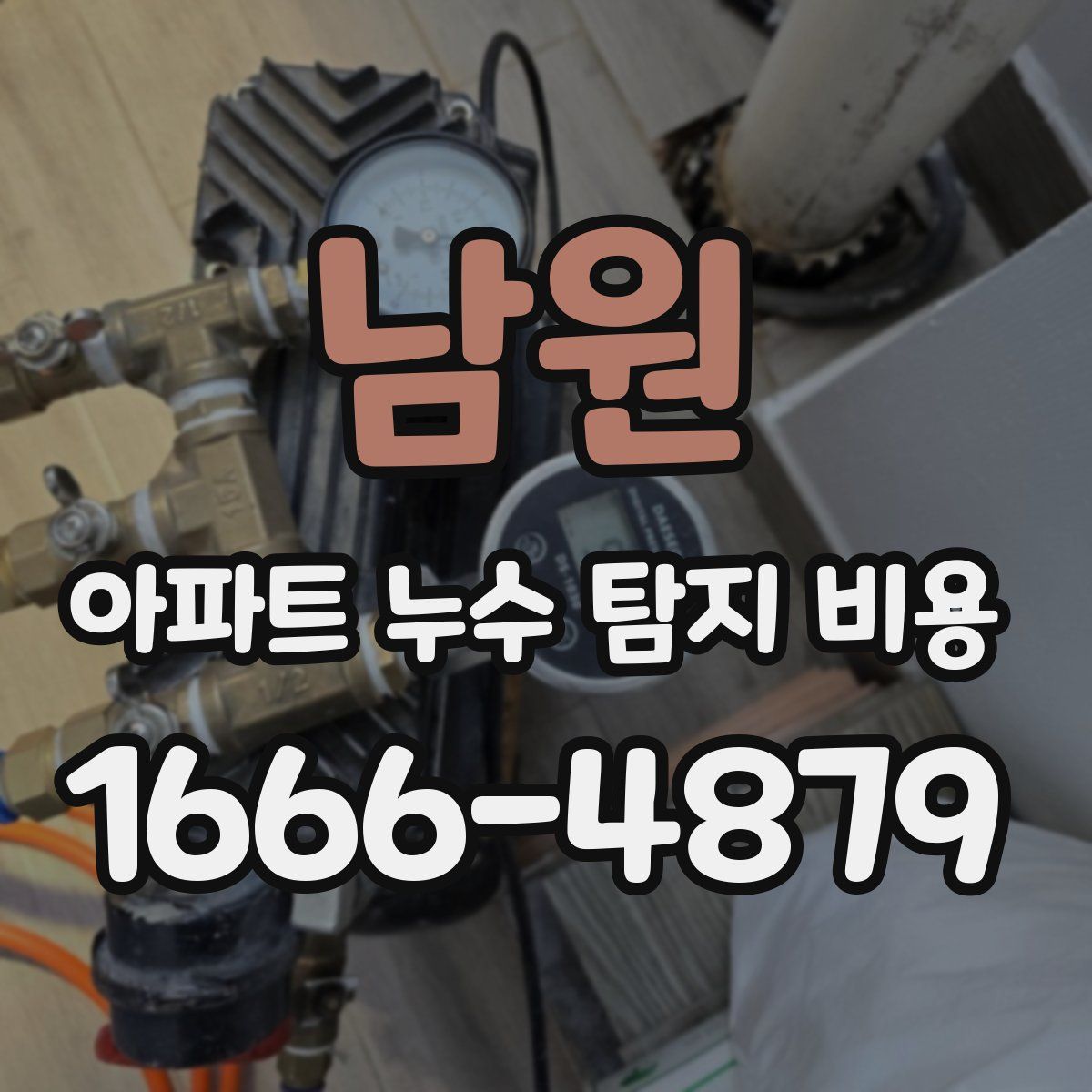 남원 아파트 누수 탐지 비용