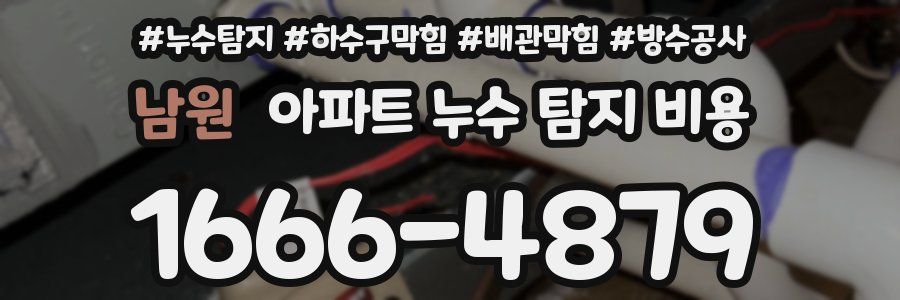 남원 아파트 누수 탐지 비용
