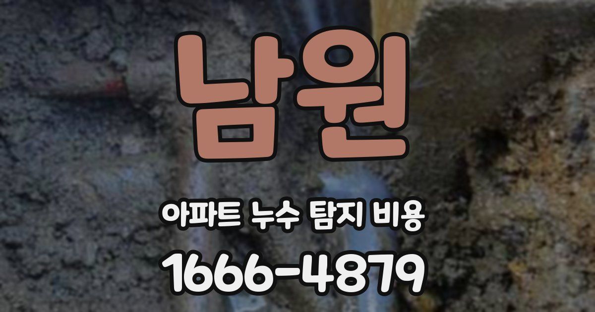 남원 아파트 누수 탐지 비용