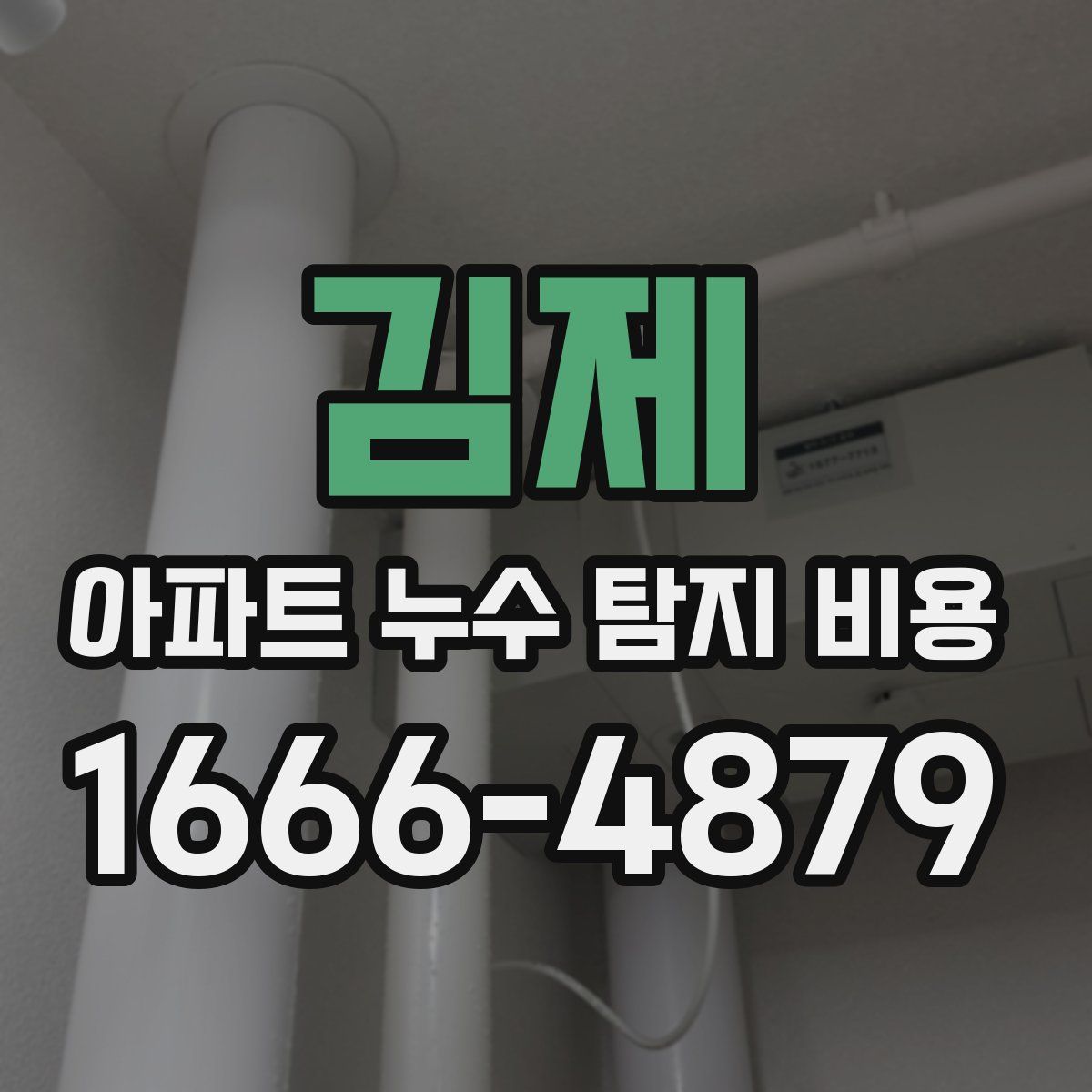 김제 아파트 누수 탐지 비용