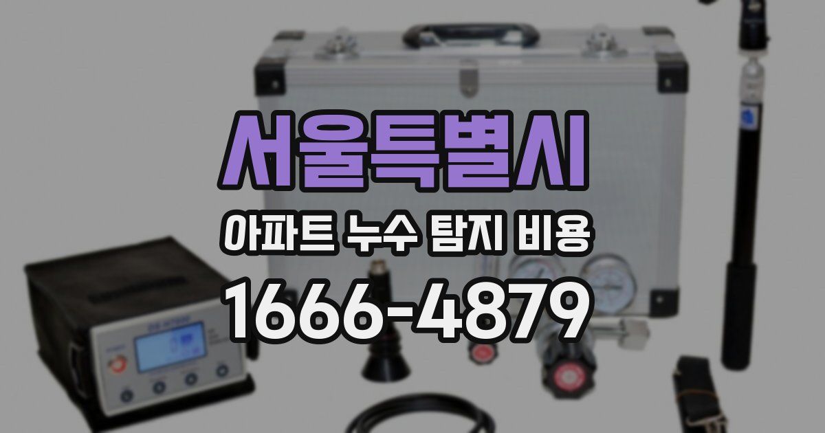 서울특별시 아파트 누수 탐지 비용