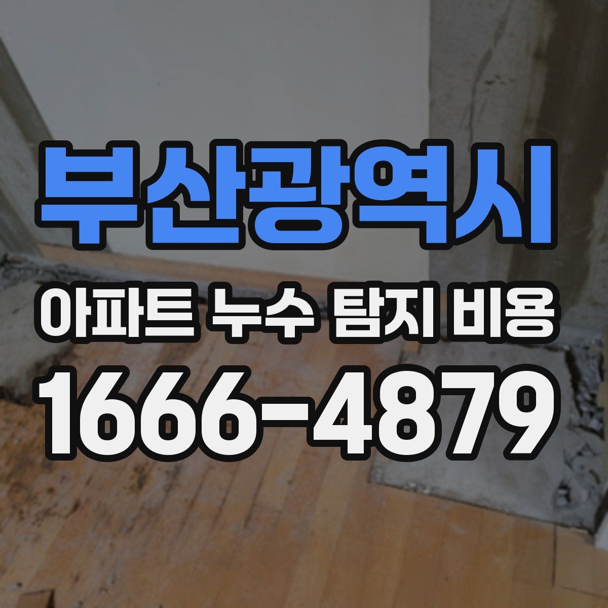 부산광역시 아파트 누수 탐지 비용