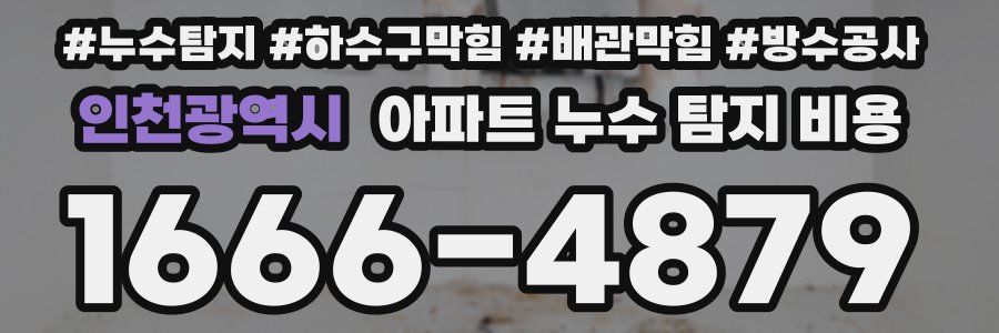 인천광역시 아파트 누수 탐지 비용