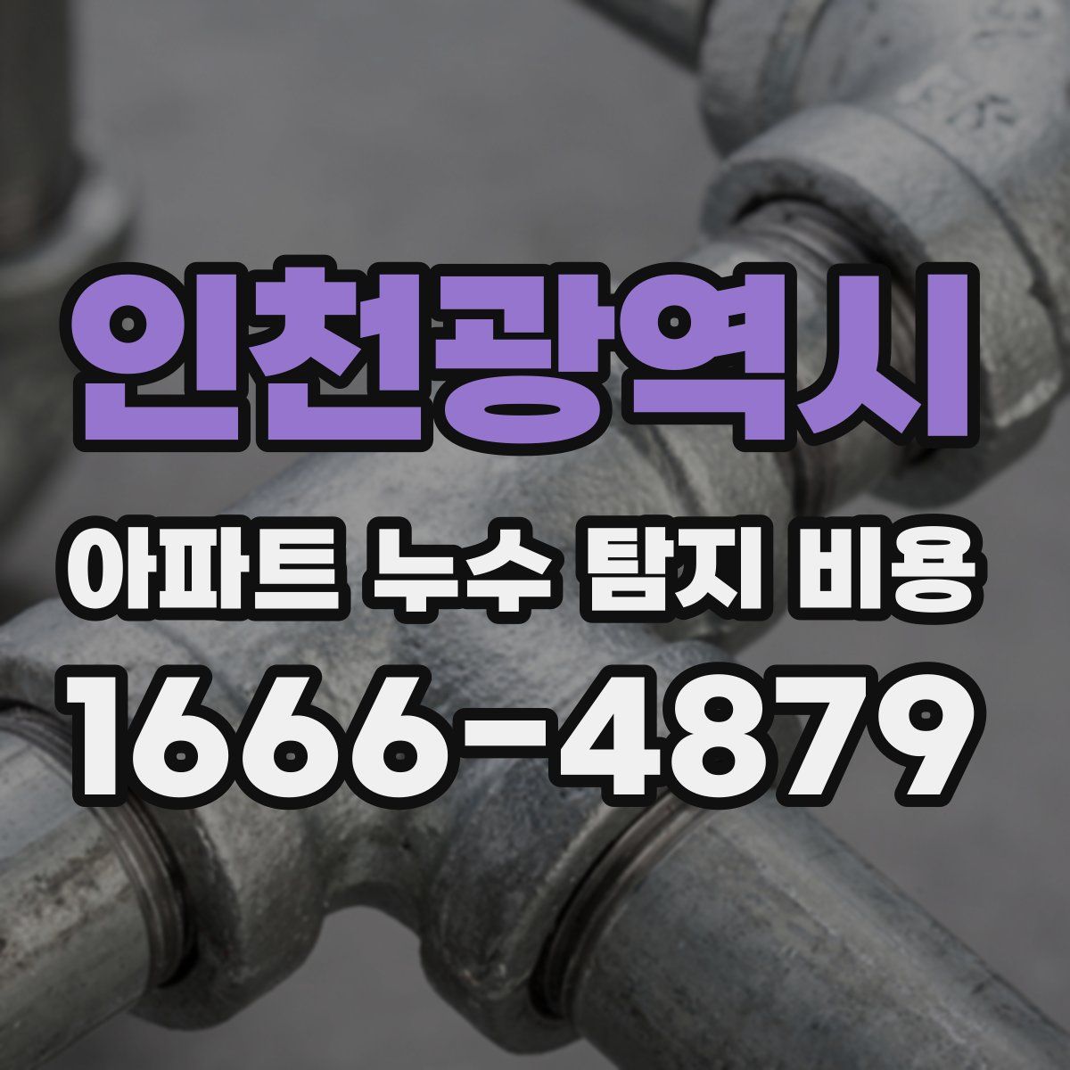 인천광역시 아파트 누수 탐지 비용