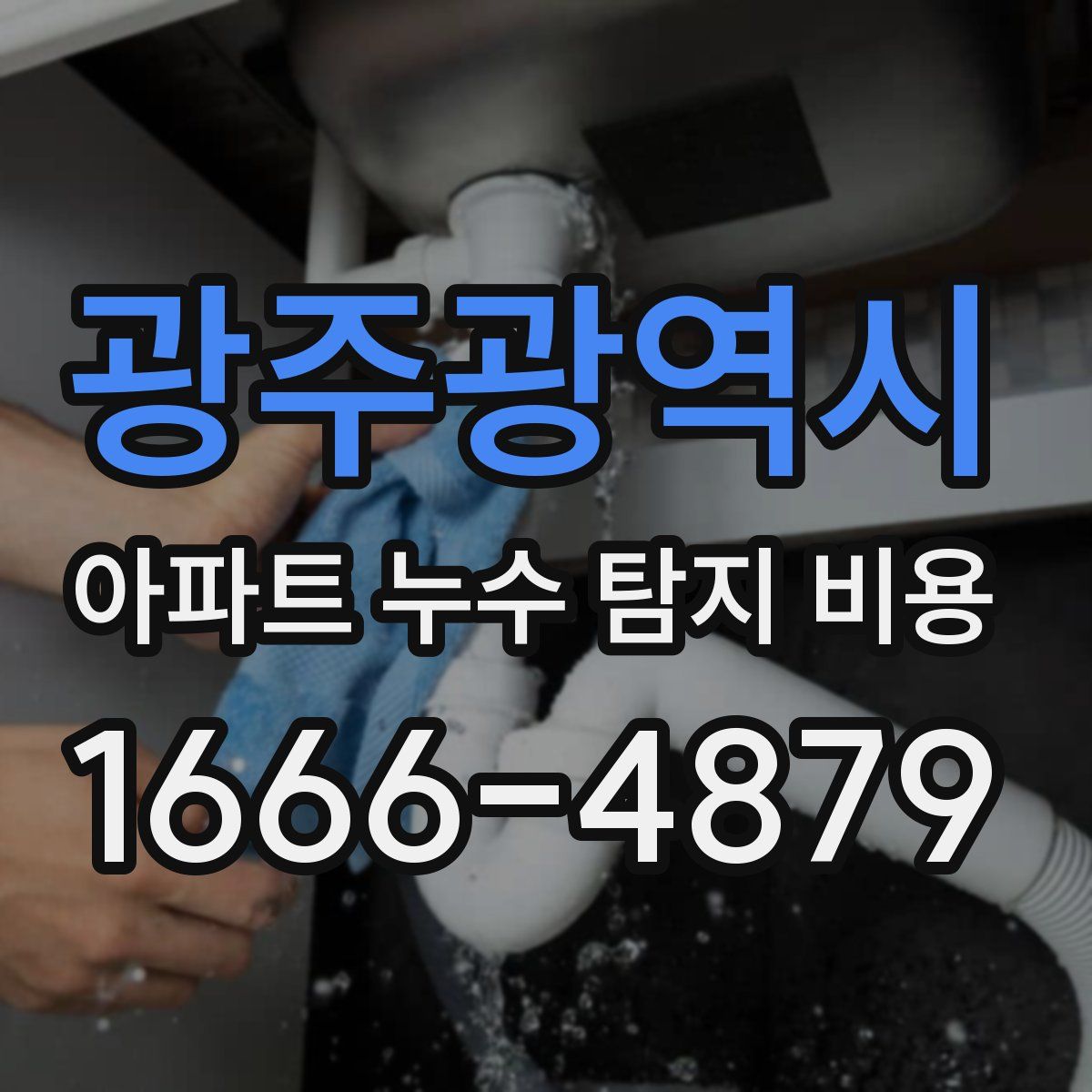 광주광역시 아파트 누수 탐지 비용