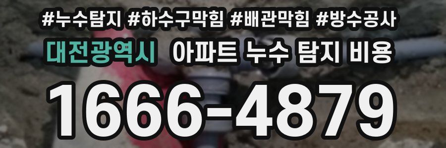 대전광역시 아파트 누수 탐지 비용