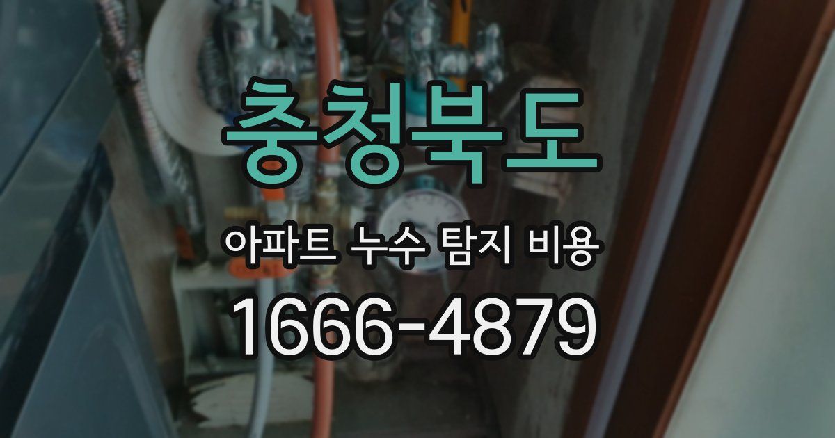 충청북도 아파트 누수 탐지 비용