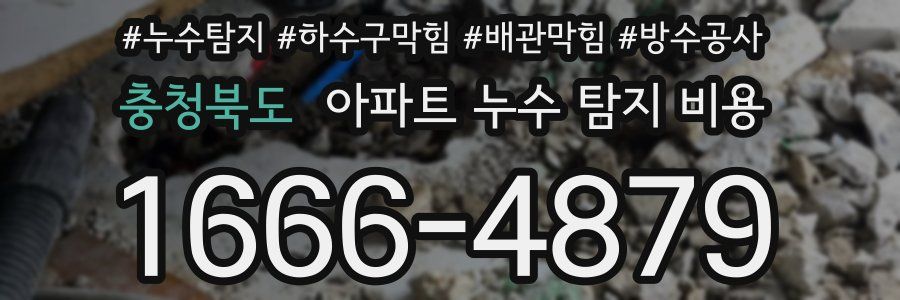 충청북도 아파트 누수 탐지 비용