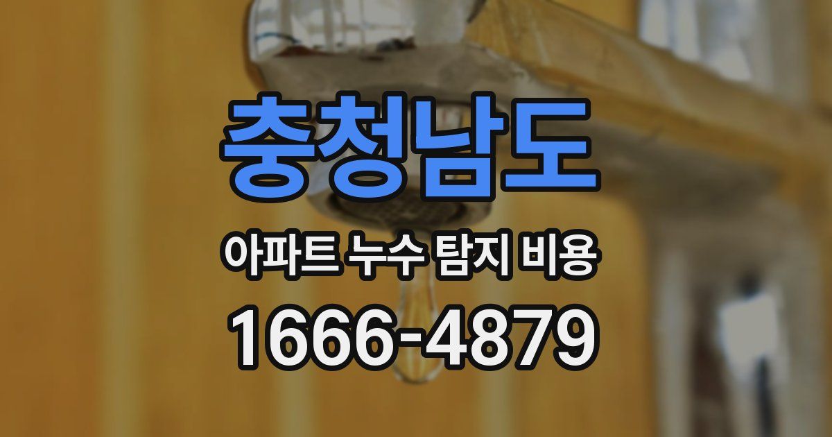 충청남도 아파트 누수 탐지 비용