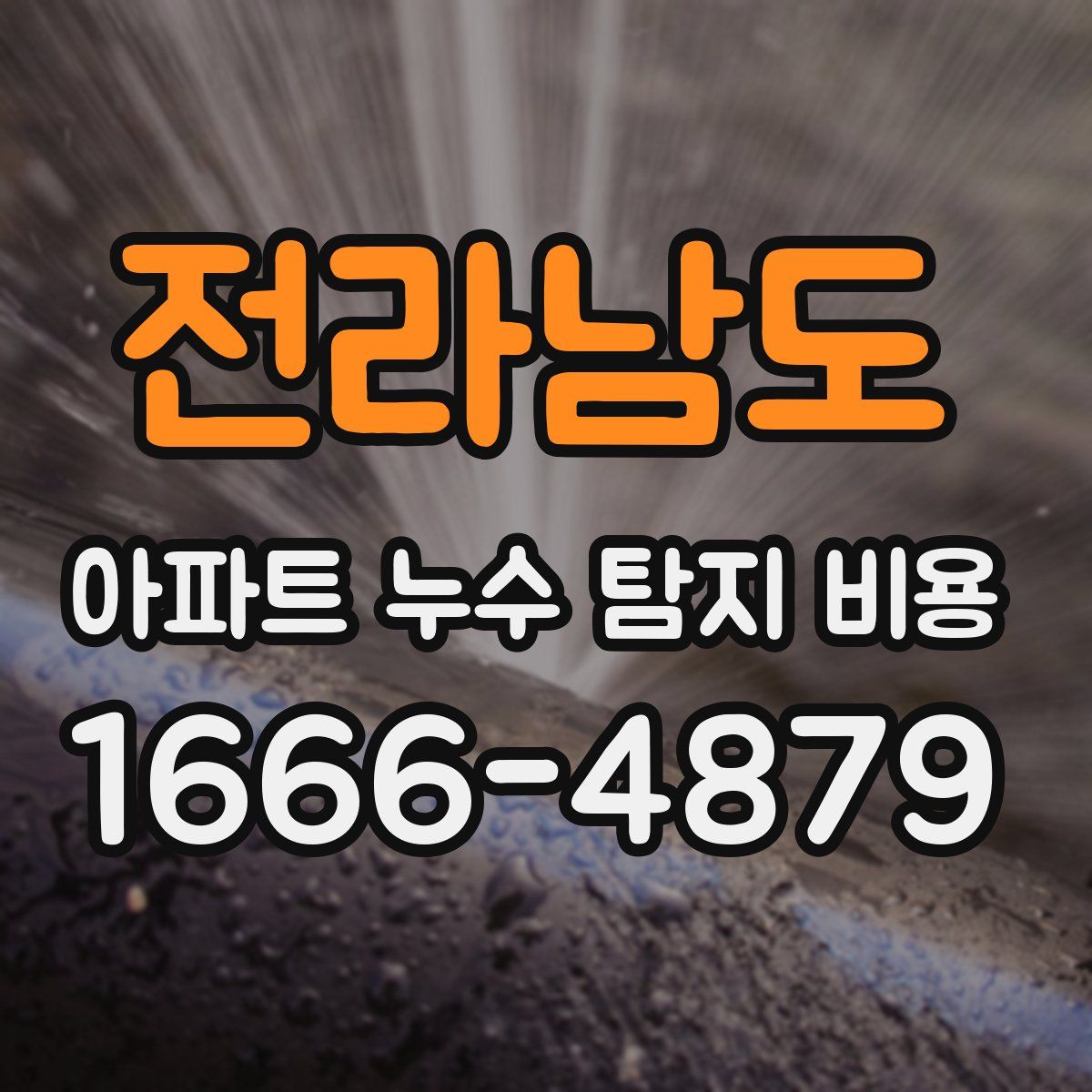 전라남도 아파트 누수 탐지 비용