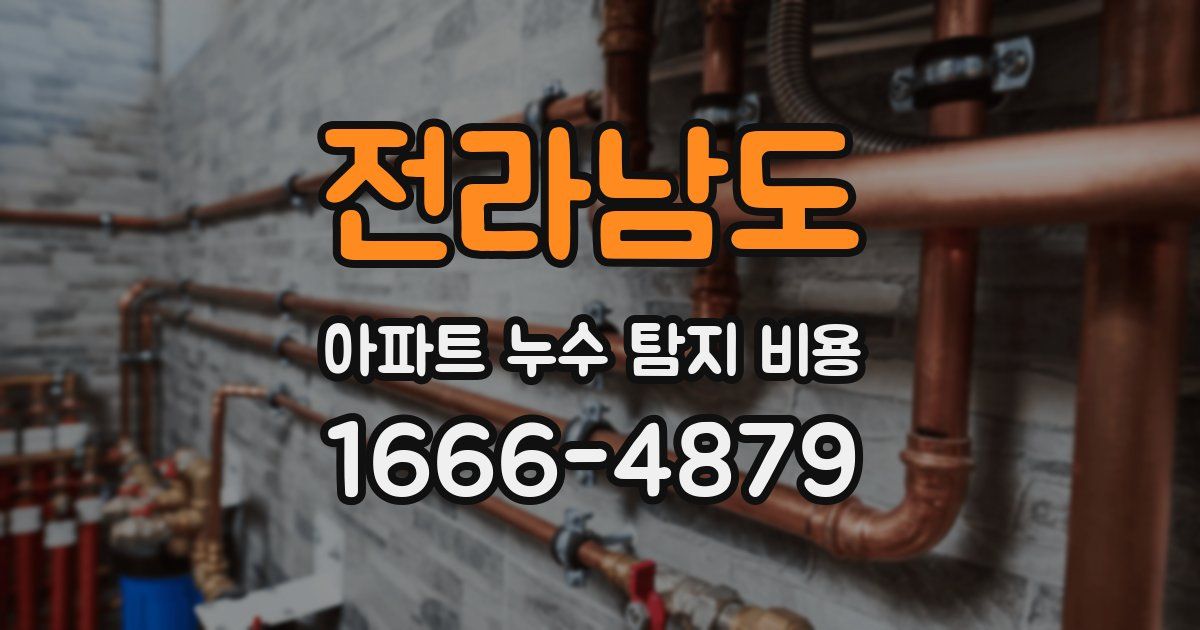 전라남도 아파트 누수 탐지 비용
