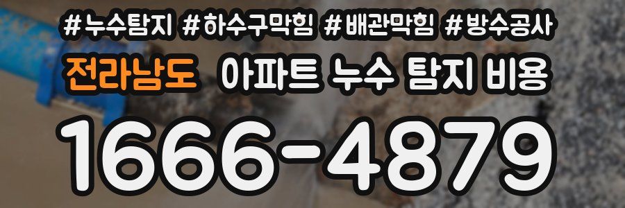 전라남도 아파트 누수 탐지 비용