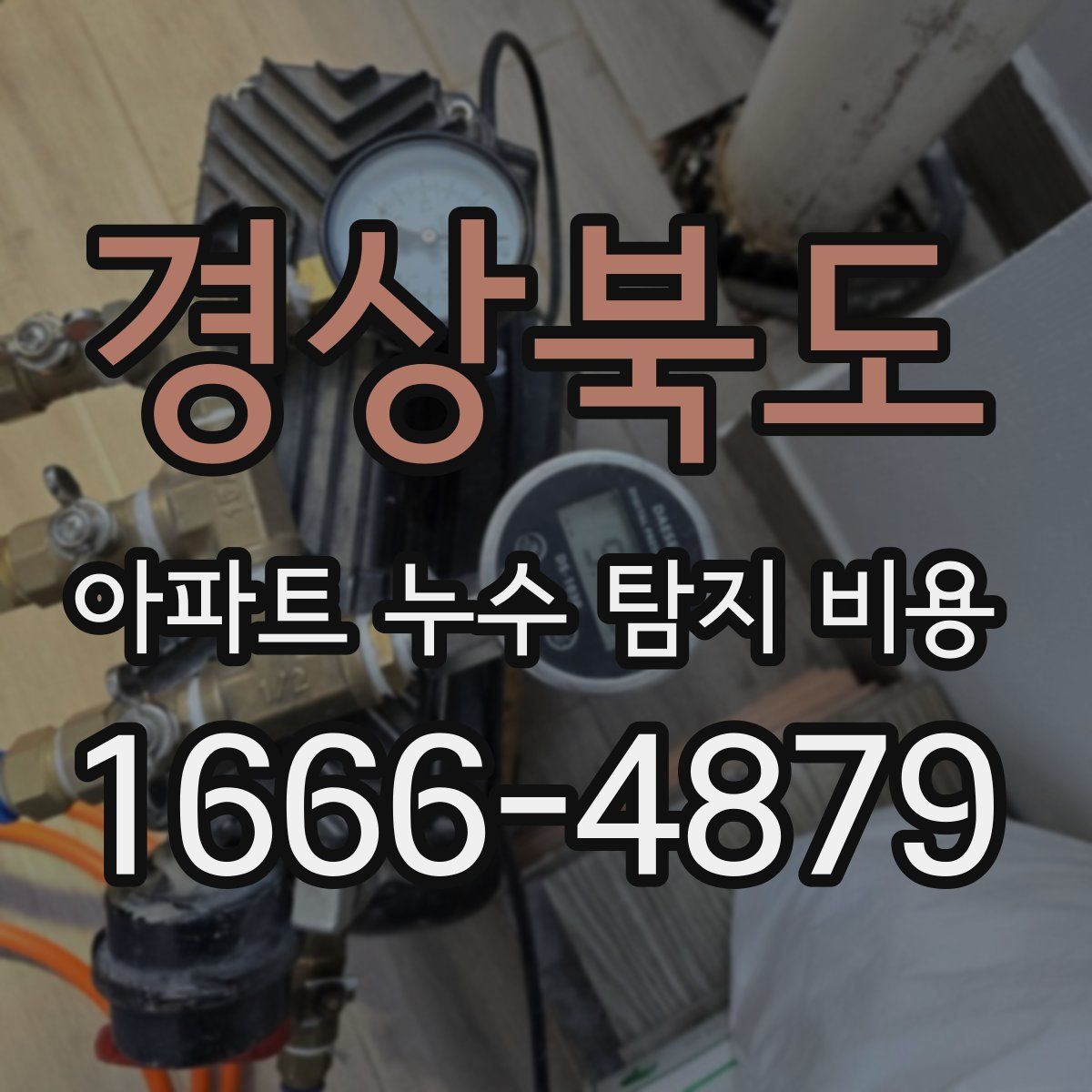 경상북도 아파트 누수 탐지 비용