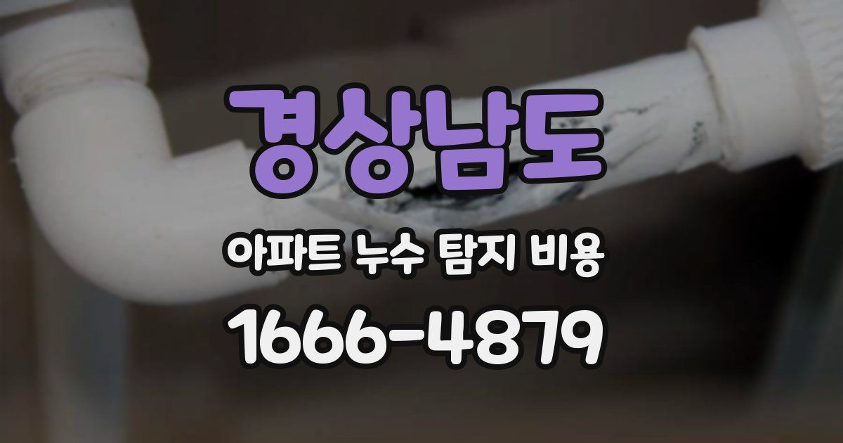 경상남도 아파트 누수 탐지 비용