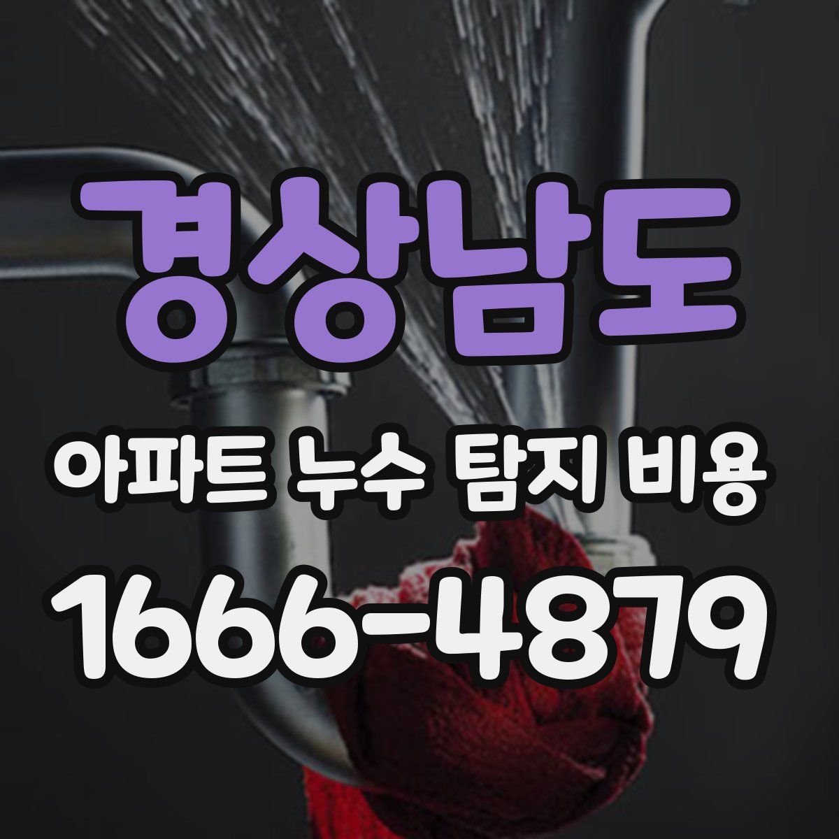 경상남도 아파트 누수 탐지 비용