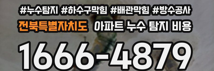 전북특별자치도 아파트 누수 탐지 비용