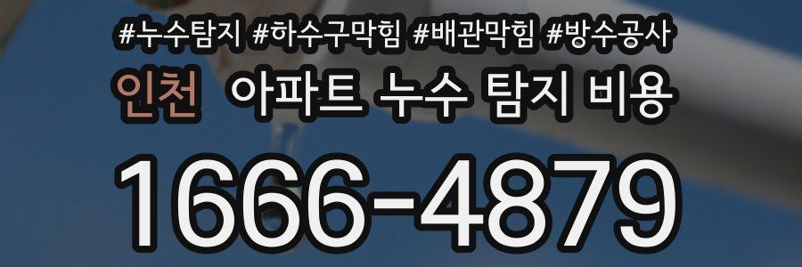 인천 아파트 누수 탐지 비용