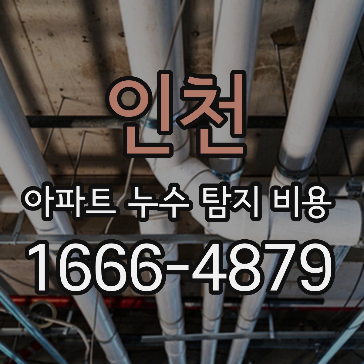 인천 아파트 누수 탐지 비용