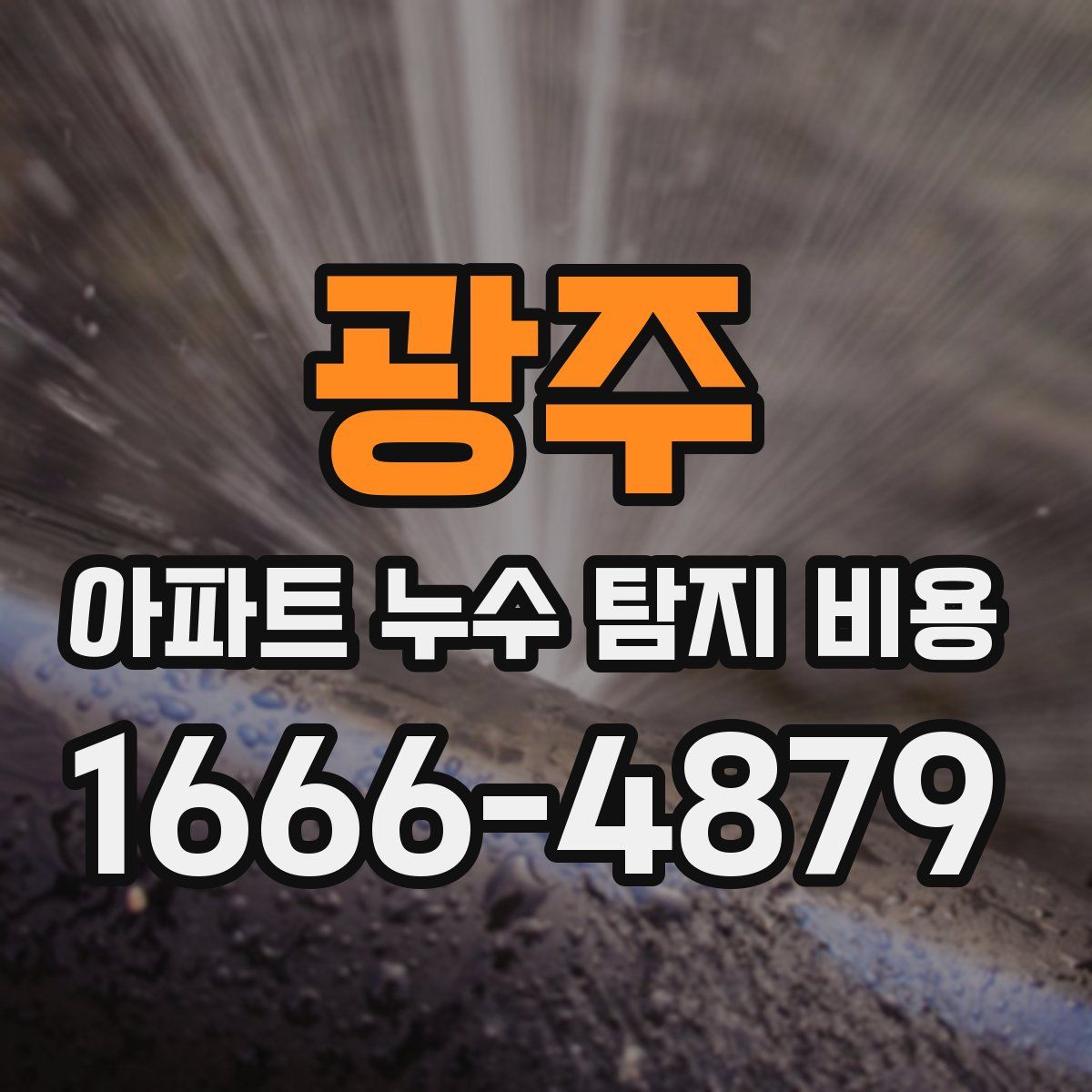 광주 아파트 누수 탐지 비용