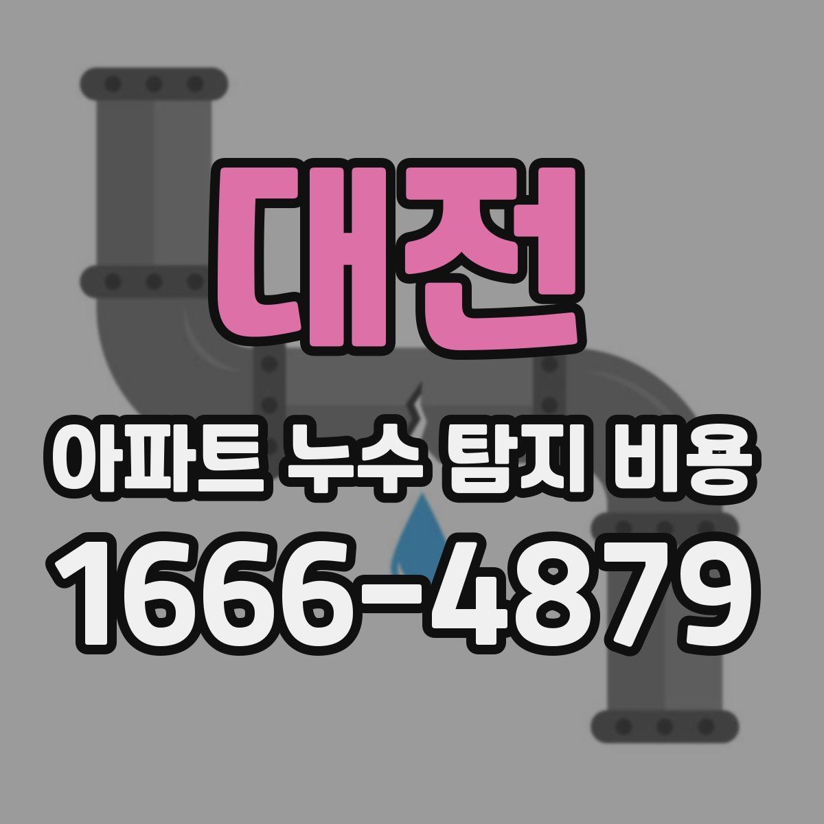 대전 아파트 누수 탐지 비용