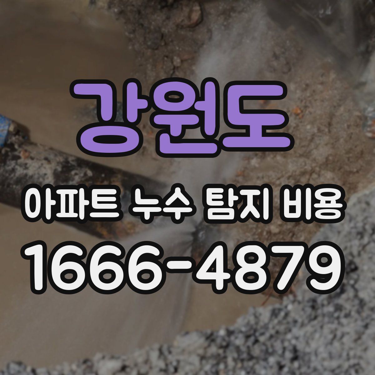 강원도 아파트 누수 탐지 비용