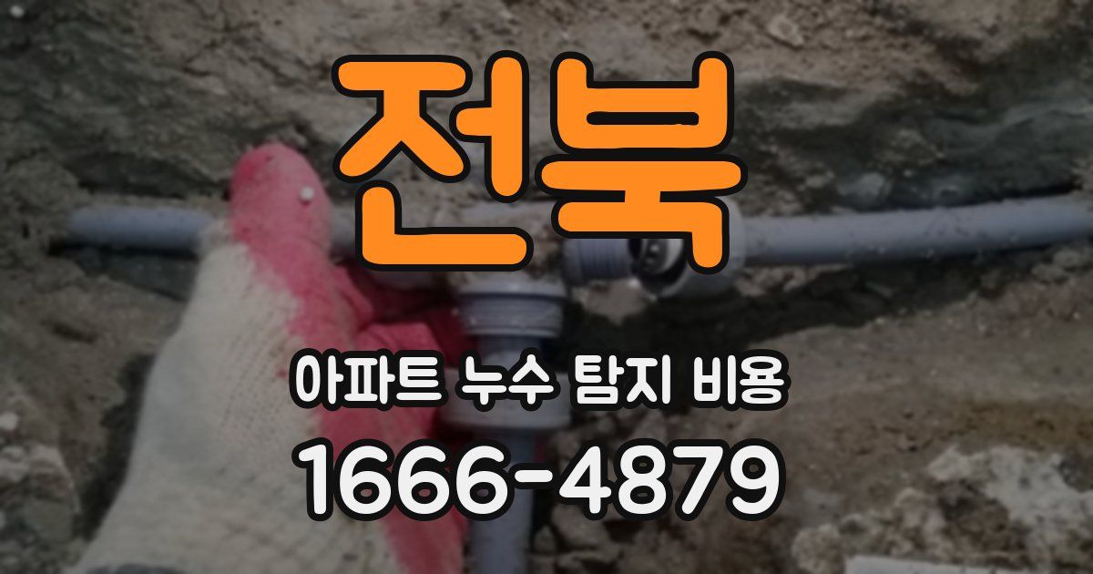 전북 아파트 누수 탐지 비용