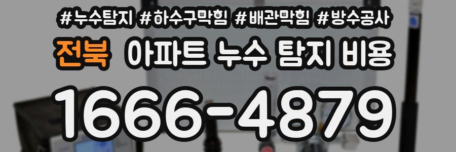 전북 아파트 누수 탐지 비용