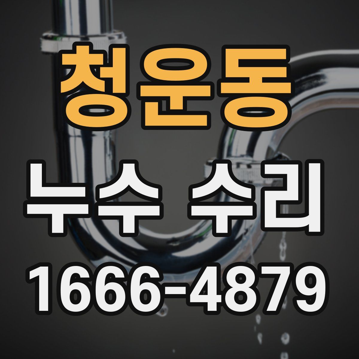청운동 누수 수리