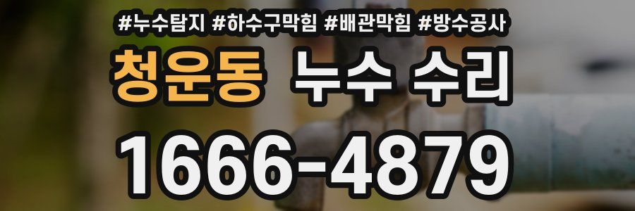청운동 누수 수리