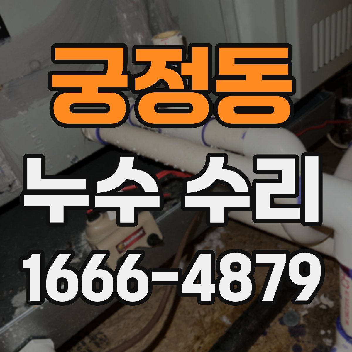 궁정동 누수 수리