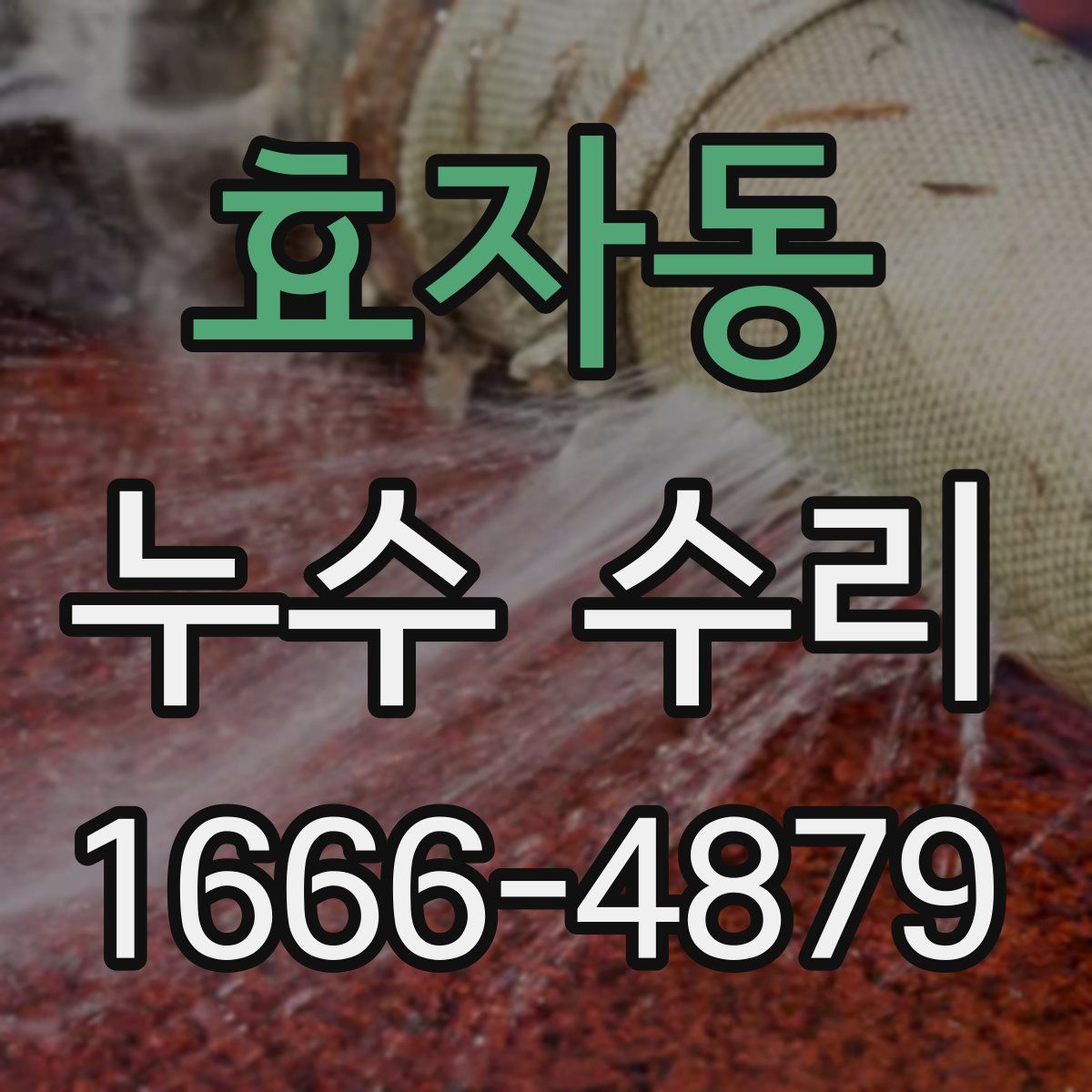 효자동 누수 수리